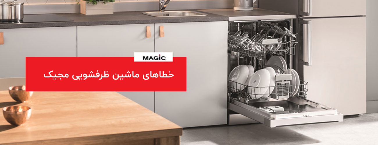 خطاهای کلی در ماشین ظرفشویی مجیک