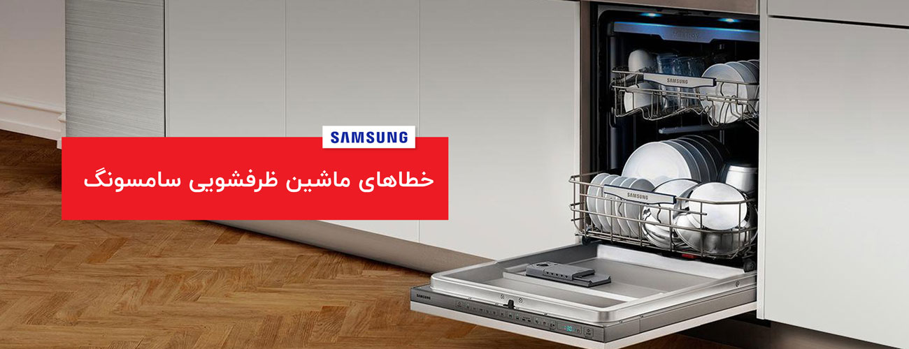 ارورها و کد خطاهای ماشین ظرفشویی سامسونگ مدل ST151 sumsung Dishwashere error - ارورها و کد خطاهای ماشین ظرفشویی سامسونگ مدل ST151