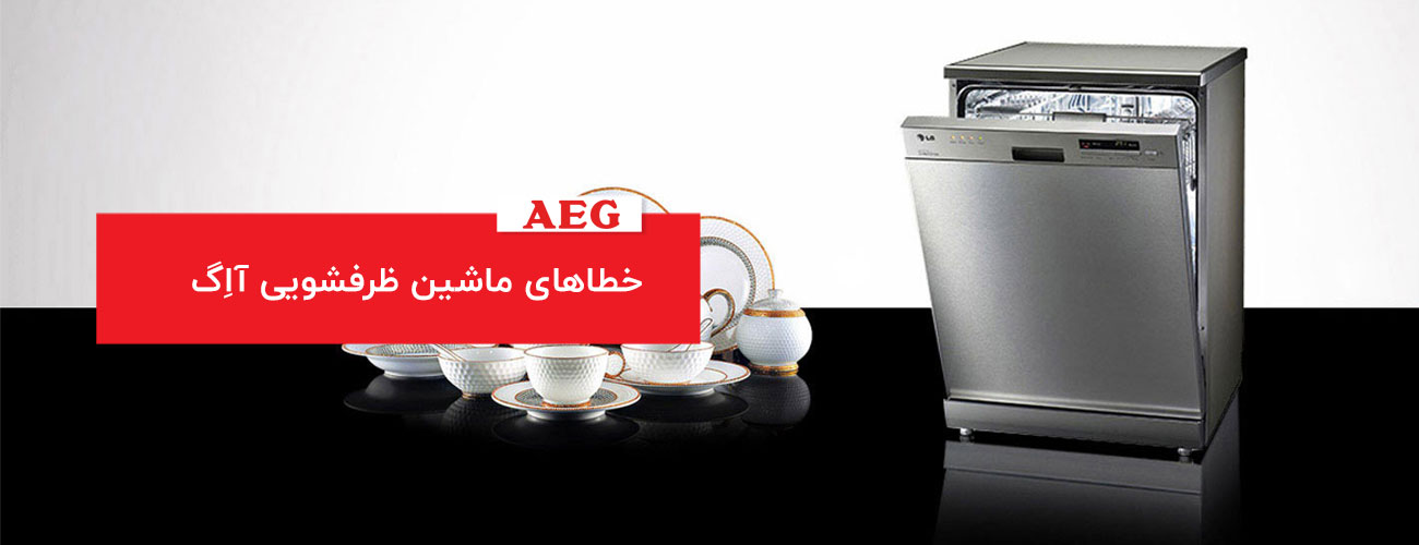 خطاهای کلی در ظرفشوئی AEG