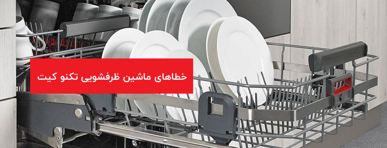 خطاهای کلی در ظرفشویی تکنو کیت