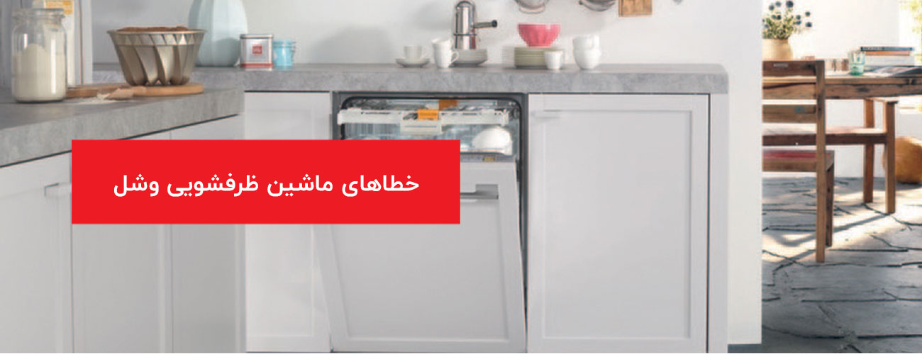 خطاهای کلی در ظرفشویی وشل veshel - خطاهای کلی در ظرفشویی وشل