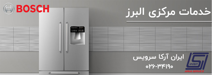 Bosch Appliance - تعمیرات لوازم خانگی بوش - BOSCH