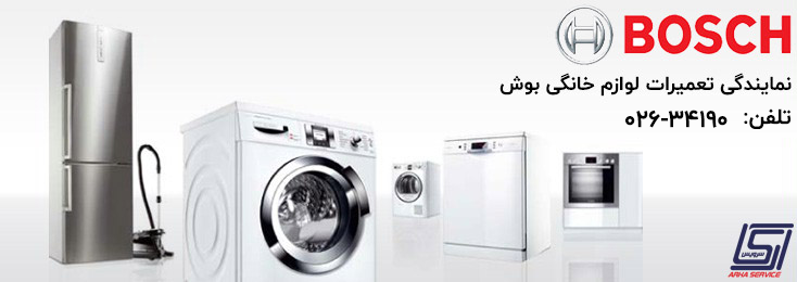 Bosch Appliance - تعمیرات لوازم خانگی بوش - BOSCH