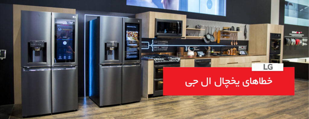 خطاهای کلی در یخچال های ساید بای ساید LG LG 1024x394 - خطاهای کلی در یخچال های ساید بای ساید LG