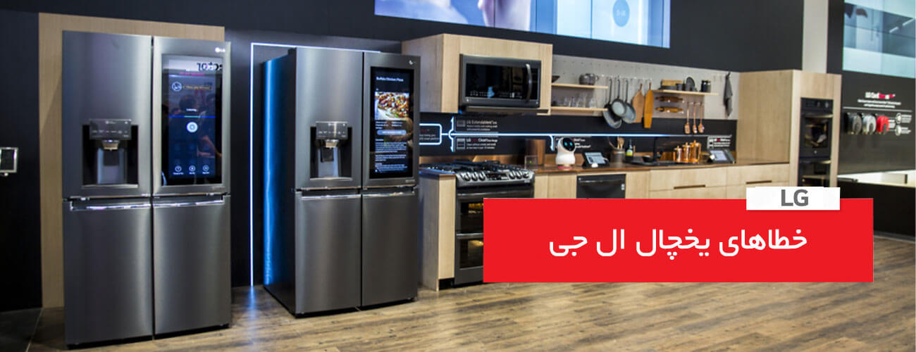 خطاهای کلی در یخچال های ساید بای ساید LG - خدمات مرکزی البرز