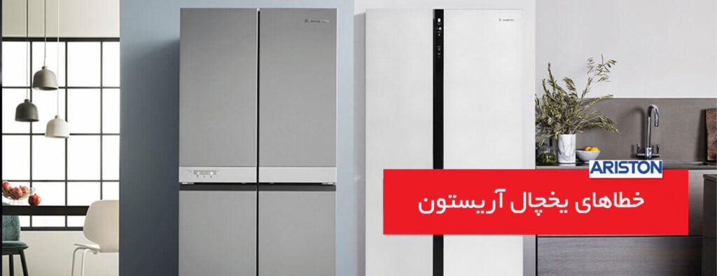 خطاهای کلی در یخچال آریستون ariston 1024x394 - خطاهای کلی در یخچال آریستون