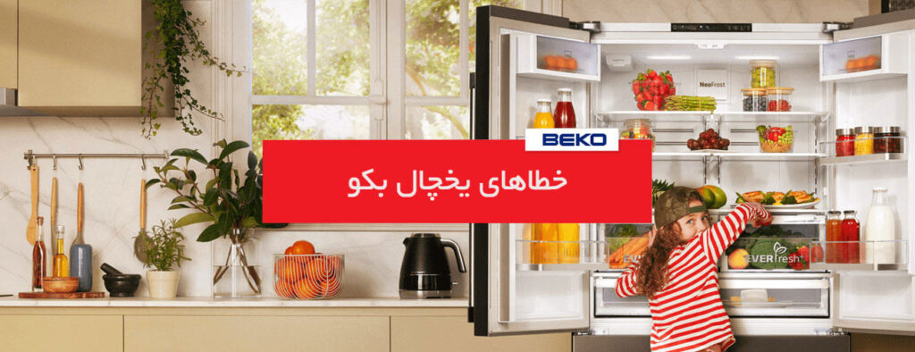 beko 1024x394 - خطاهای کلی در یخچال بکو دو درب