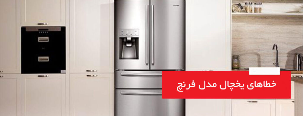 خطاهای کلی در یخچال های مدل فرنچ french 1024x394 - خطاهای کلی در یخچال های مدل فرنچ