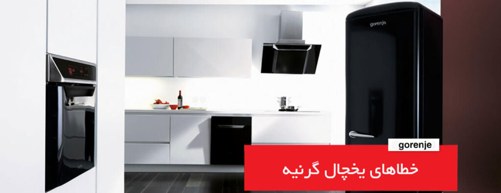 خطاهای کلی در یخچال گرنیه gorenje 1024x394 - خطاهای کلی در یخچال گرنیه