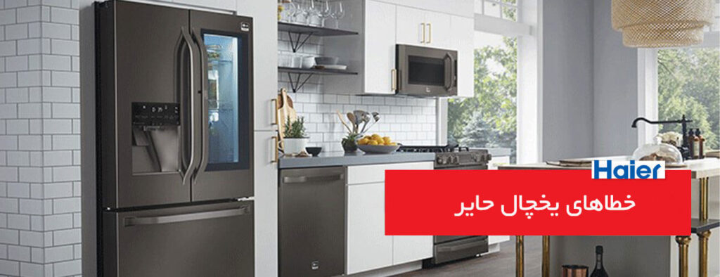 خطاهای کلی در یخچال حایر haier 1024x394 - خطاهای کلی در یخچال حایر