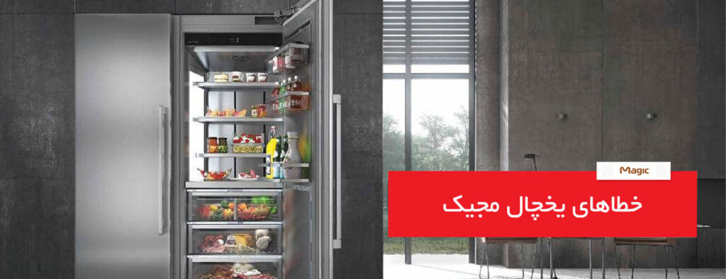خطاهای کلی در یخچال مجیک magic 1024x394 - خطاهای کلی در یخچال مجیک