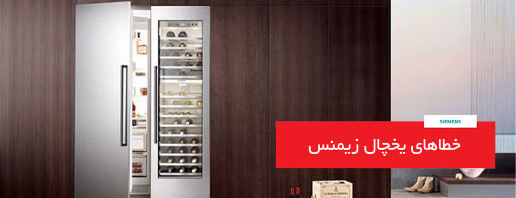 خطاهای کلی در یخچال زیمنس siemens 1024x394 - خطاهای کلی در یخچال زیمنس