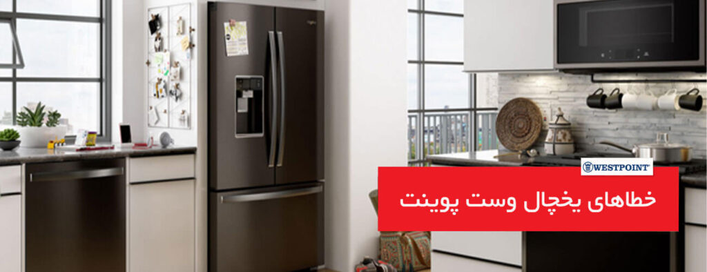 خطاهای کلی در یخچال وست پوینت westpoint 1024x394 - خطاهای کلی در یخچال وست پوینت