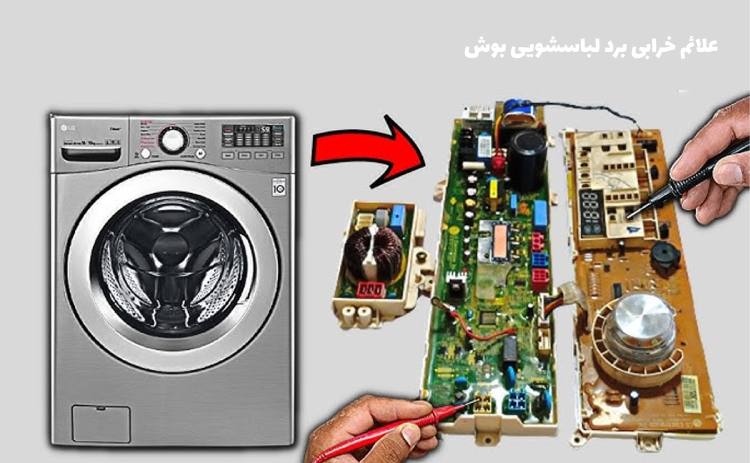 تعمیر برد لباسشویی بوش در کرج bosch washing machine damage symptoms - تعمیر برد لباسشویی بوش در کرج