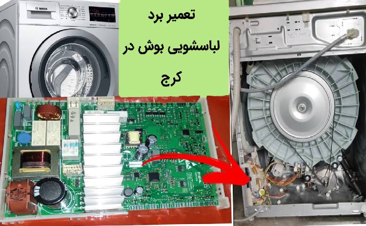 تعمیر برد لباسشویی بوش در کرج bosch washing machine repair karaj - تعمیر برد لباسشویی بوش در کرج
