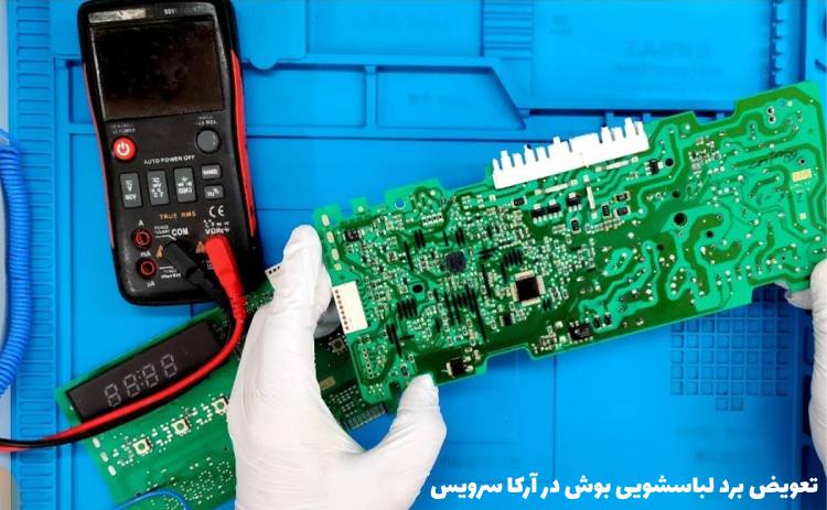 تعمیر برد لباسشویی بوش در کرج replacing bosch washing machine board - تعمیر برد لباسشویی بوش در کرج