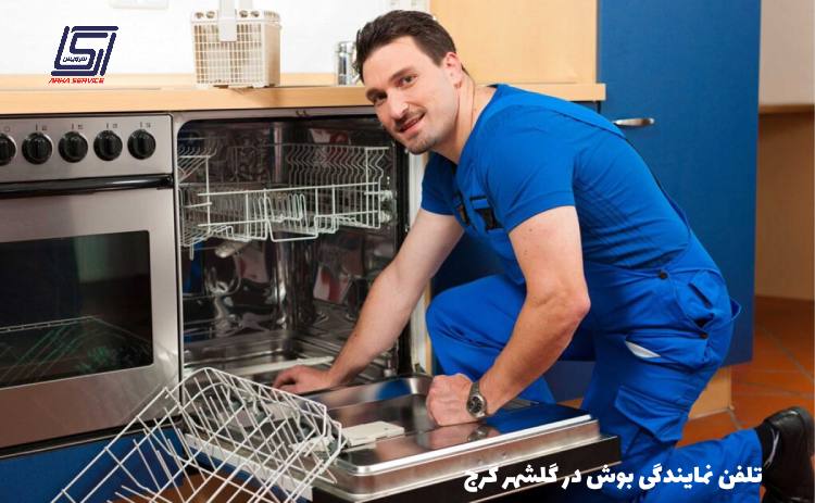 bosch telephone dealership golshahr karaj - نمایندگی بوش در گلشهر کرج