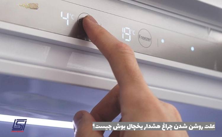 why bosch refrigerator warning light come on - مشکلات رایج یخچال&zwnj;های بوش و راه&zwnj;حل&zwnj;های آن&zwnj;ها