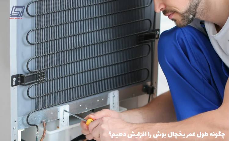 extending life bosch refrigerator - نکات مهم در نگهداری و تعمیر یخچال&zwnj;های بوش