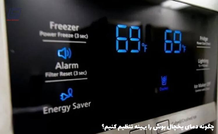 optimal temperature setting bosch refrigerators - نکات مهم در نگهداری و تعمیر یخچال&zwnj;های بوش